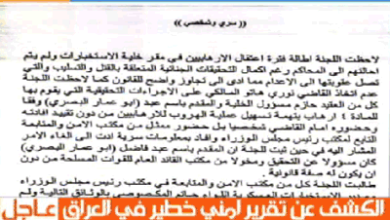 قناة الشرقية تكشف عن وثائق رسمية تشير الى تورط عناصر أمنية مرتبطة بنوري المالكي بتهريب السجناء من البصرة..! – فلم