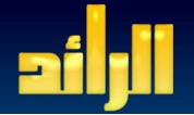 الرائد